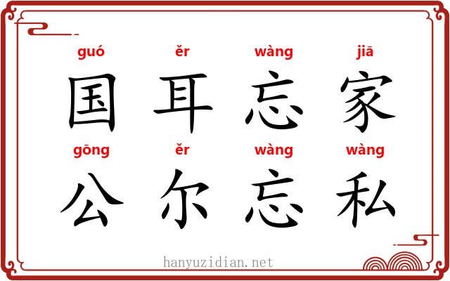 国耳忘家，公尔忘私