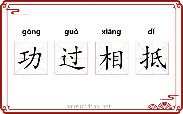 功过相抵