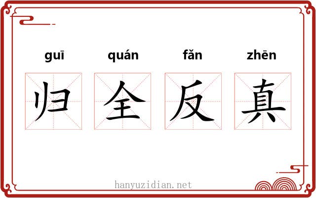 归全反真