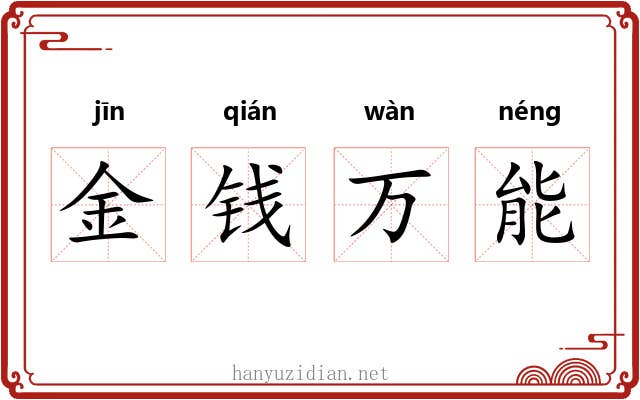 金钱万能