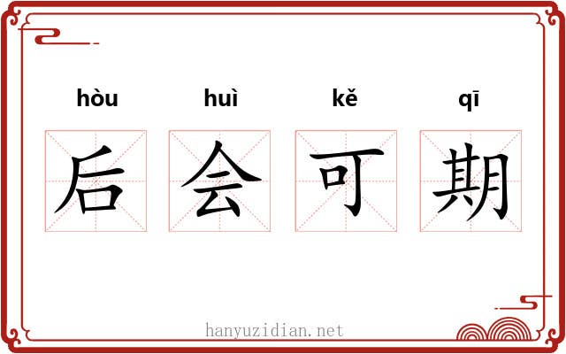 后会可期