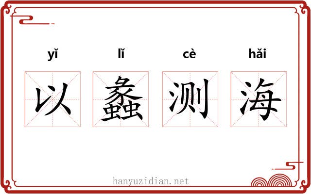 以蠡测海