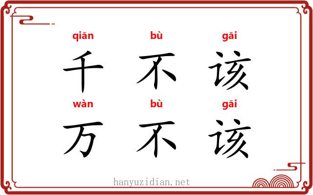 千不该，万不该