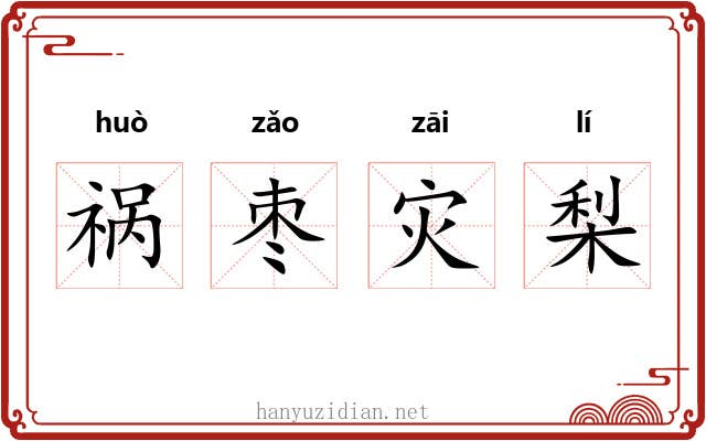 祸枣灾梨
