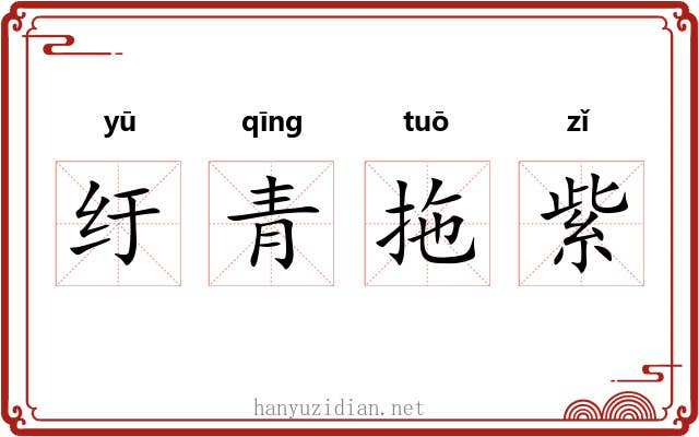 纡青拖紫