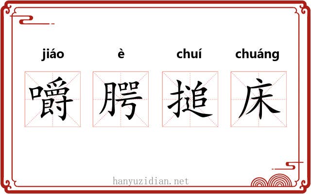 嚼腭搥床