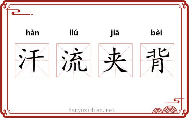 汗流夹背
