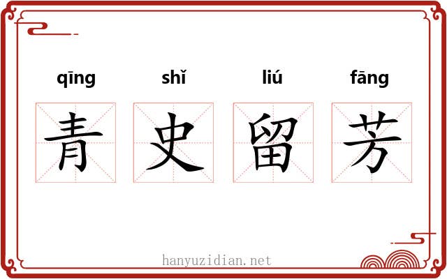 青史留芳