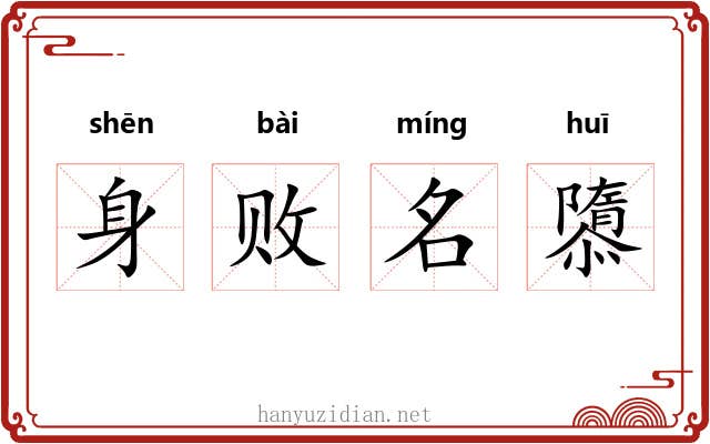 身败名隳