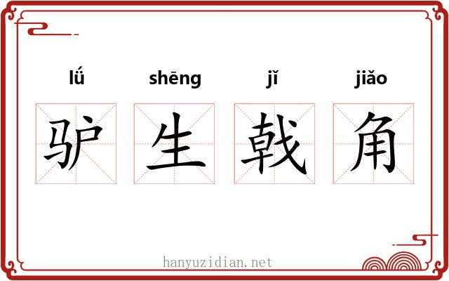 驴生戟角