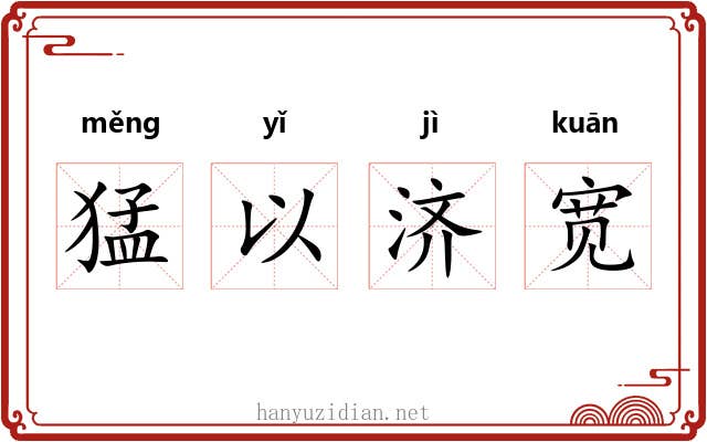 猛以济宽