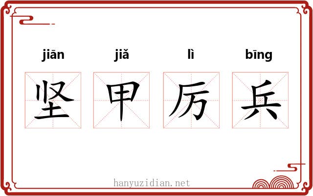 坚甲厉兵