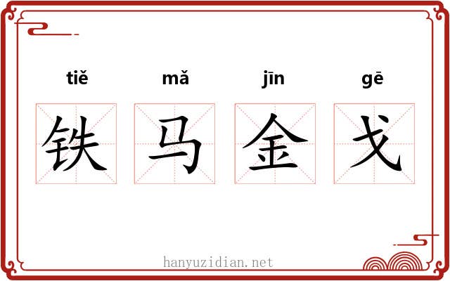 铁马金戈