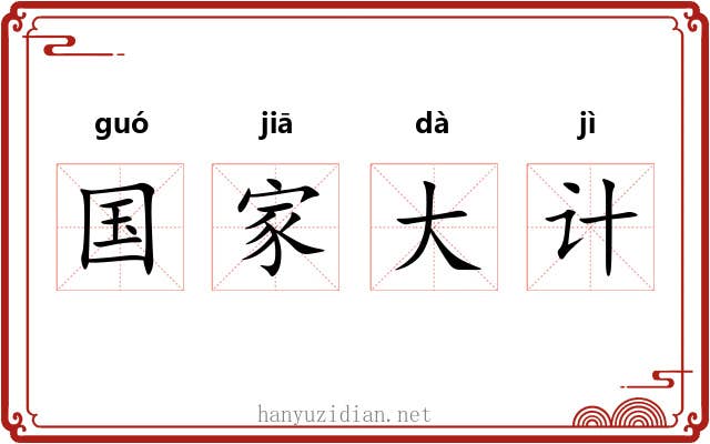 国家大计