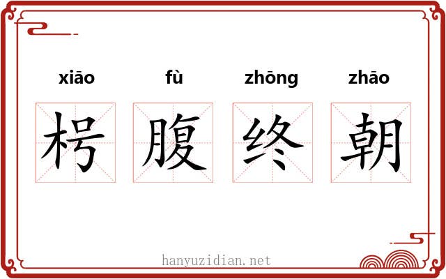 枵腹终朝