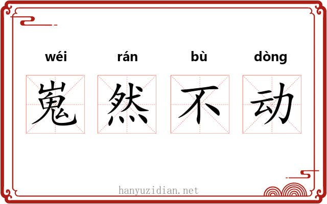 嵬然不动