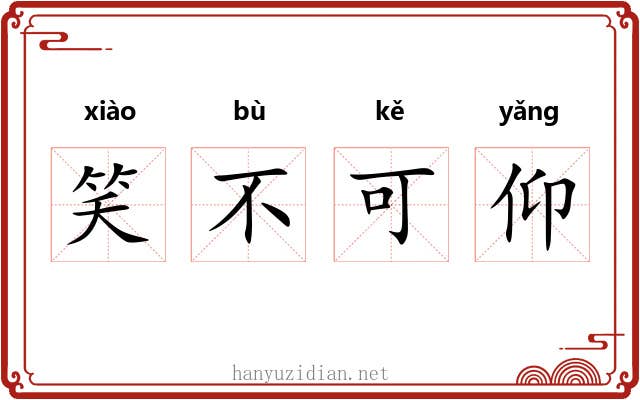 笑不可仰