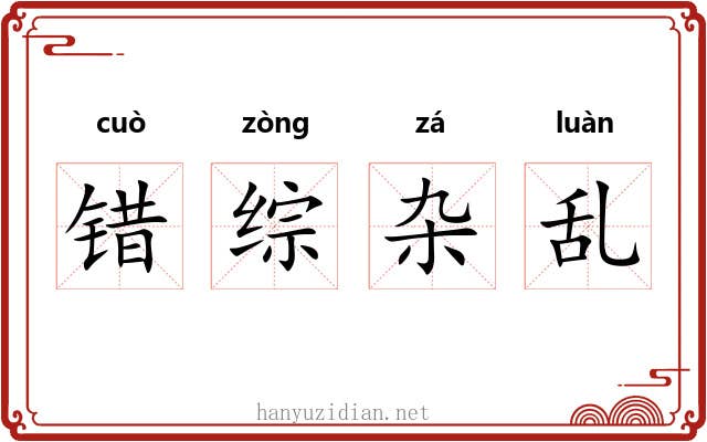 错综杂乱