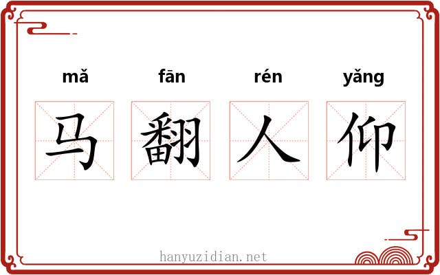 马翻人仰