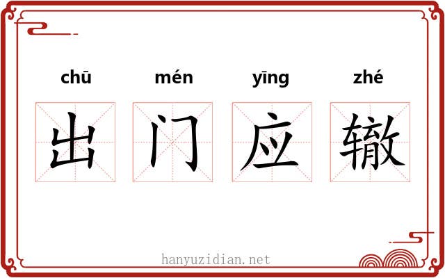出门应辙