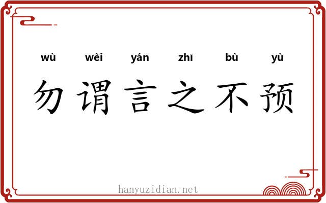 勿谓言之不预