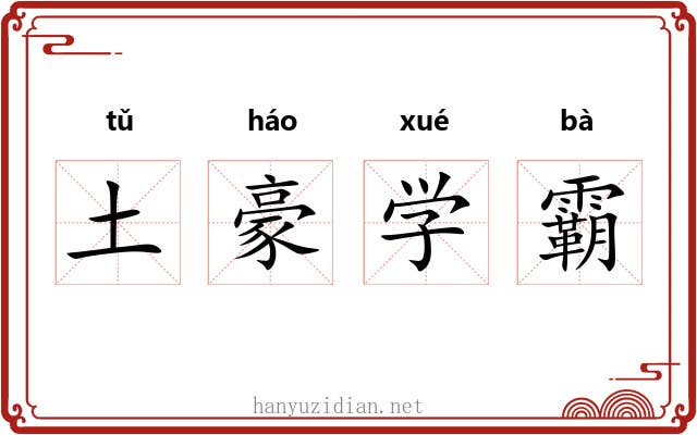 土豪学霸