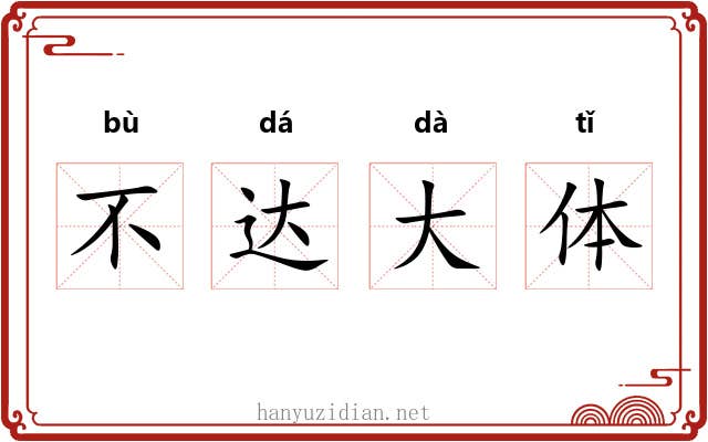 不达大体