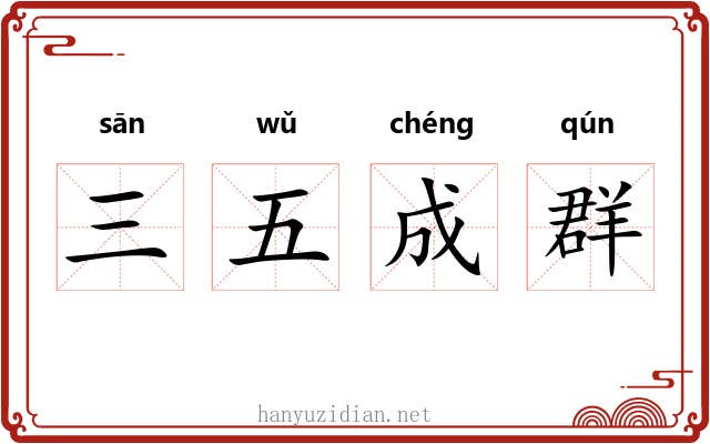 三五成群