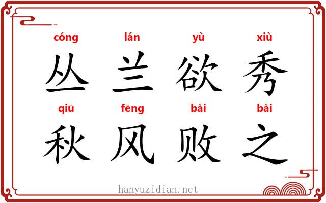 丛兰欲秀，秋风败之
