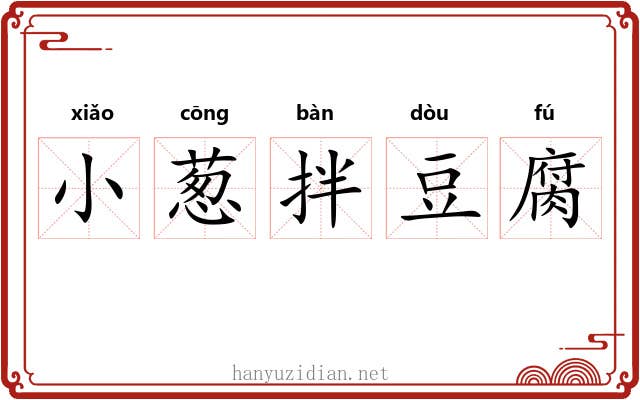 小葱拌豆腐