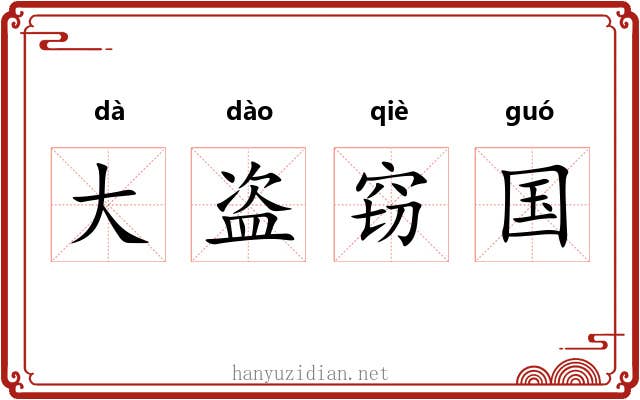 大盗窃国