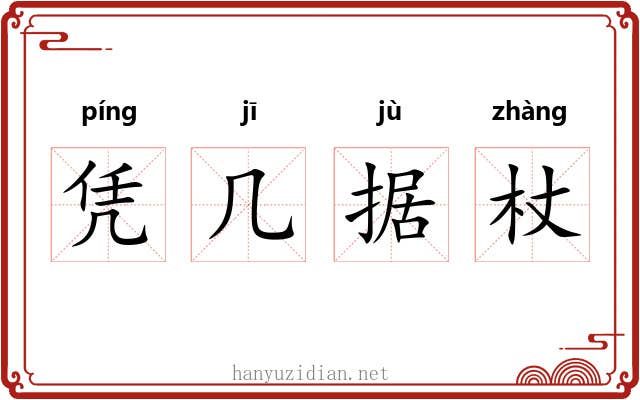 凭几据杖
