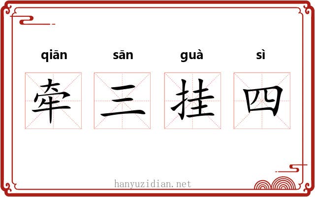 牵三挂四