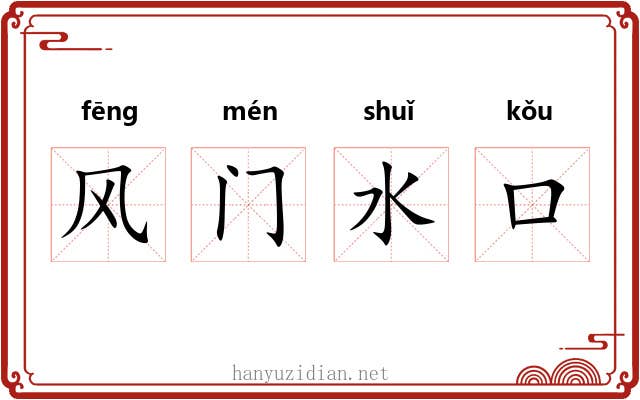 风门水口