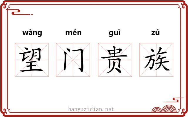 望门贵族