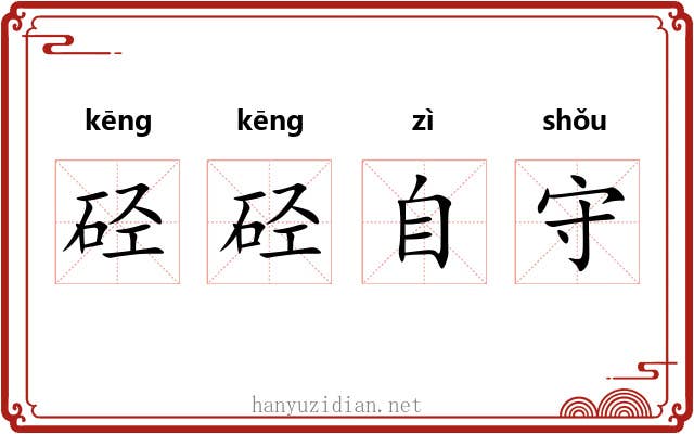 硁硁自守