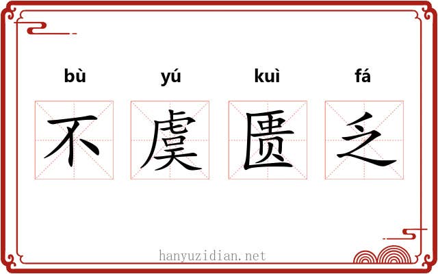 不虞匮乏