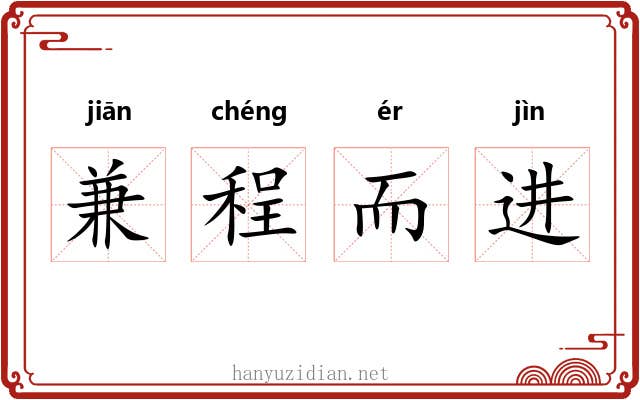 兼程而进