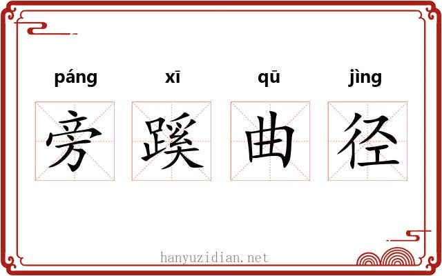 旁蹊曲径
