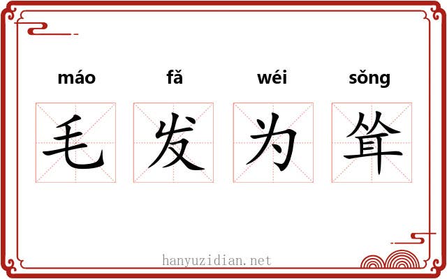 毛发为耸