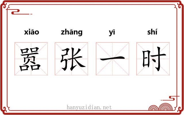 嚣张一时