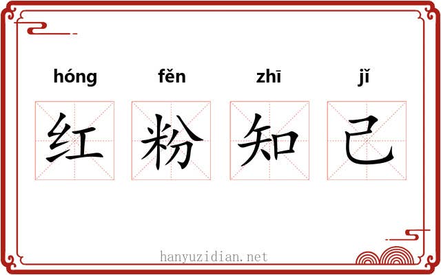 红粉知己