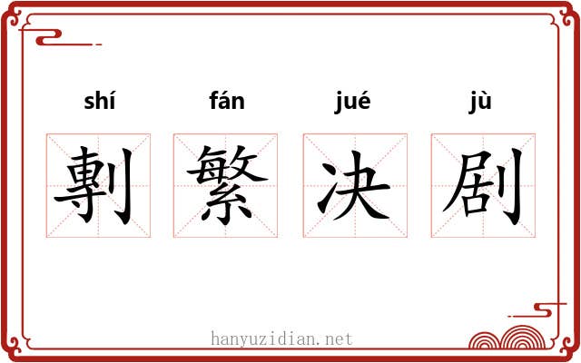 剸繁决剧