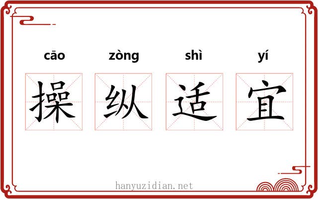操纵适宜