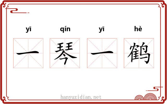一琴一鹤