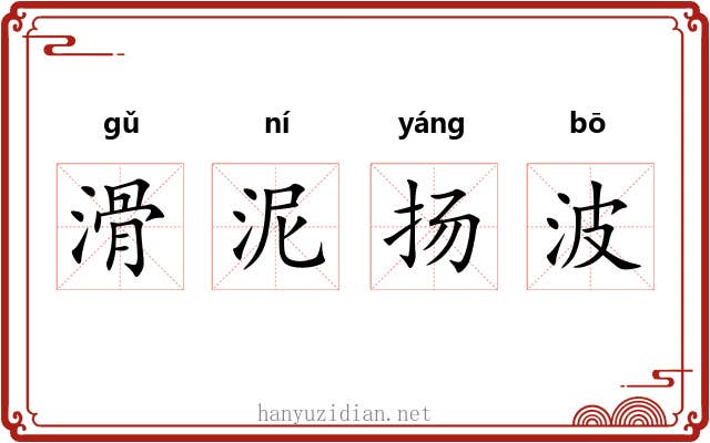 滑泥扬波