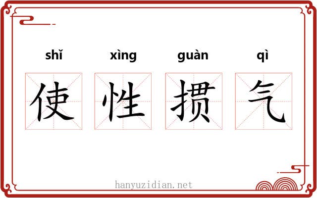 使性掼气