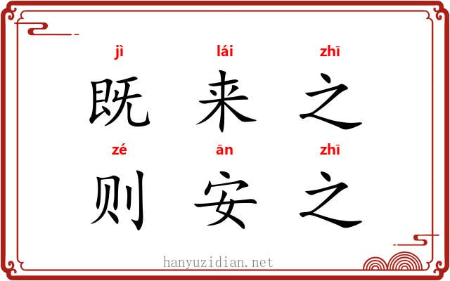 既来之，则安之