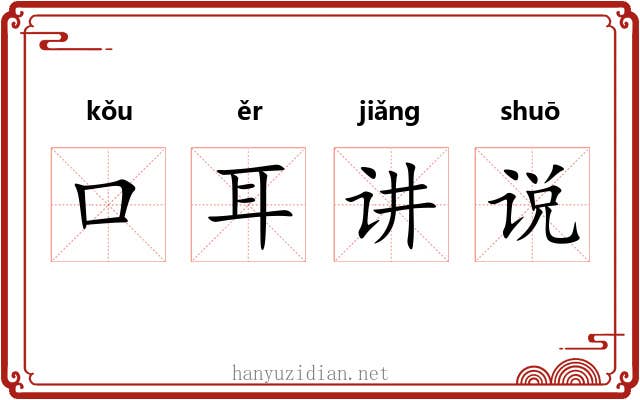 口耳讲说