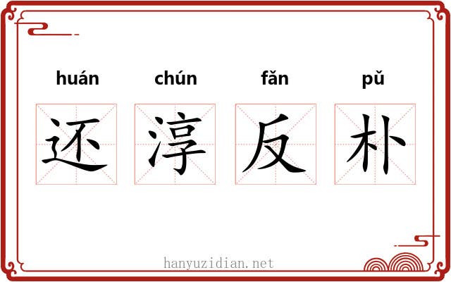 还淳反朴